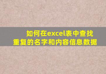 如何在excel表中查找重复的名字和内容信息数据