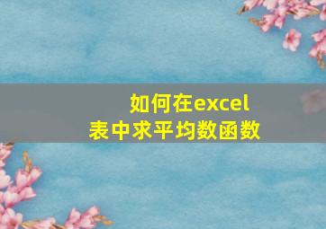 如何在excel表中求平均数函数