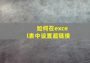 如何在excel表中设置超链接