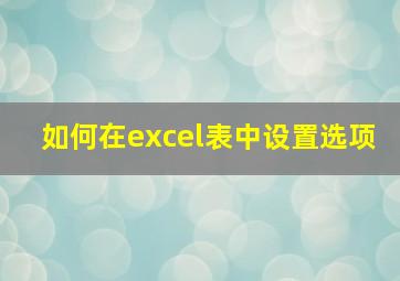 如何在excel表中设置选项