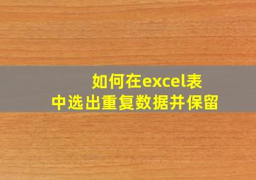 如何在excel表中选出重复数据并保留