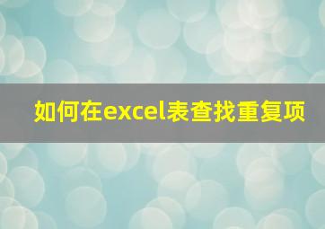 如何在excel表查找重复项