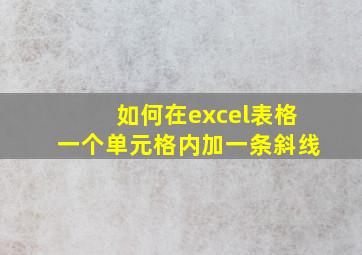 如何在excel表格一个单元格内加一条斜线