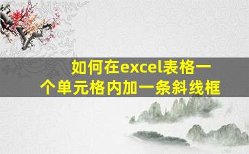 如何在excel表格一个单元格内加一条斜线框