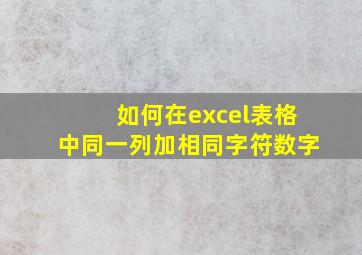 如何在excel表格中同一列加相同字符数字