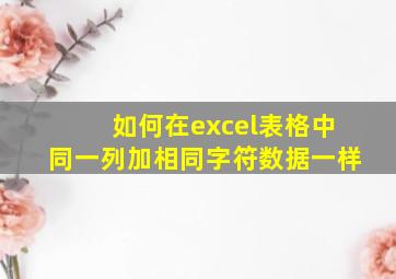 如何在excel表格中同一列加相同字符数据一样