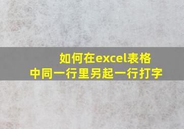 如何在excel表格中同一行里另起一行打字