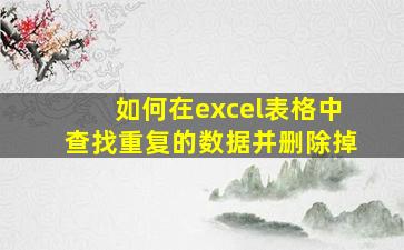 如何在excel表格中查找重复的数据并删除掉