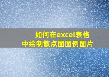 如何在excel表格中绘制散点图图例图片