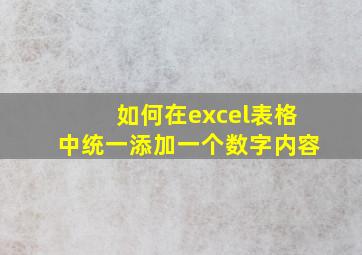 如何在excel表格中统一添加一个数字内容