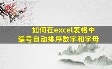 如何在excel表格中编号自动排序数字和字母