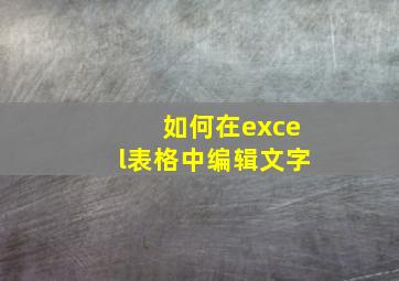 如何在excel表格中编辑文字