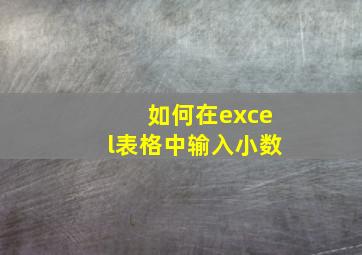 如何在excel表格中输入小数