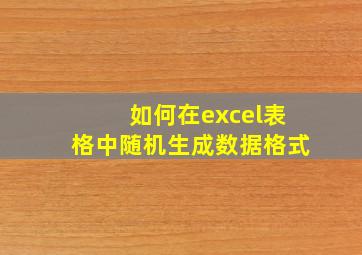 如何在excel表格中随机生成数据格式