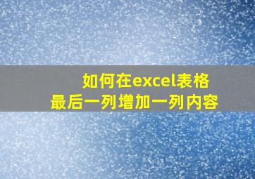 如何在excel表格最后一列增加一列内容