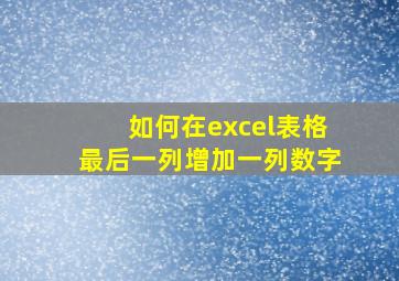 如何在excel表格最后一列增加一列数字