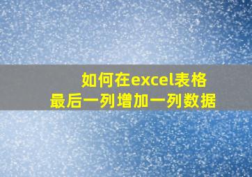 如何在excel表格最后一列增加一列数据