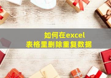 如何在excel表格里删除重复数据