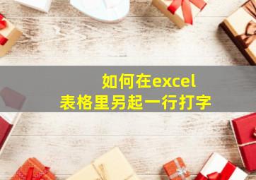 如何在excel表格里另起一行打字