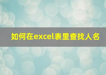 如何在excel表里查找人名