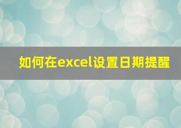 如何在excel设置日期提醒