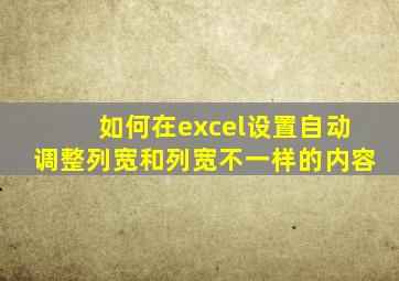 如何在excel设置自动调整列宽和列宽不一样的内容