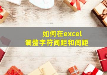 如何在excel调整字符间距和间距