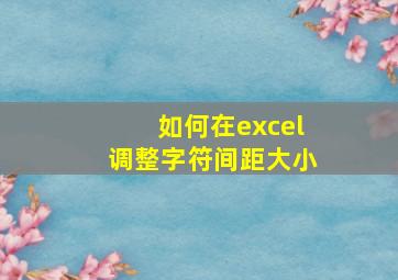 如何在excel调整字符间距大小