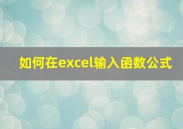 如何在excel输入函数公式