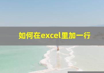 如何在excel里加一行