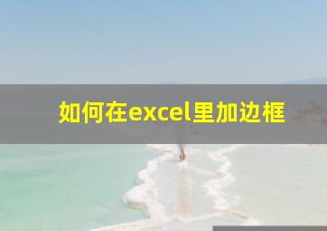 如何在excel里加边框