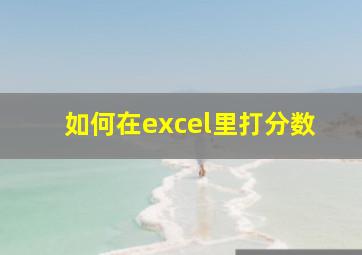 如何在excel里打分数