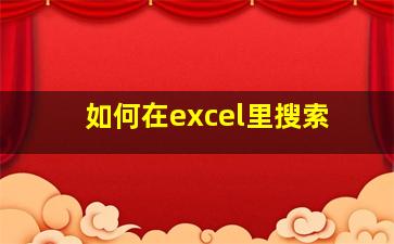 如何在excel里搜索