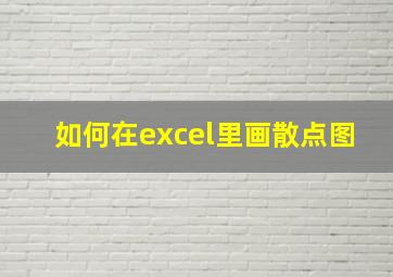 如何在excel里画散点图