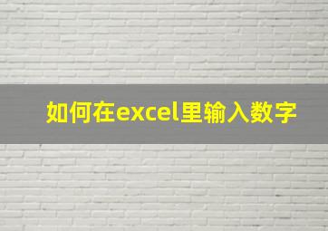 如何在excel里输入数字