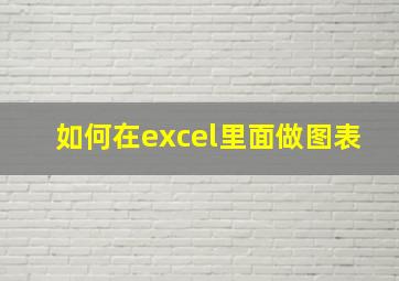 如何在excel里面做图表