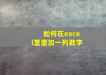 如何在excel里面加一列数字