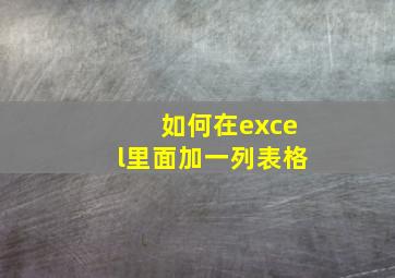 如何在excel里面加一列表格