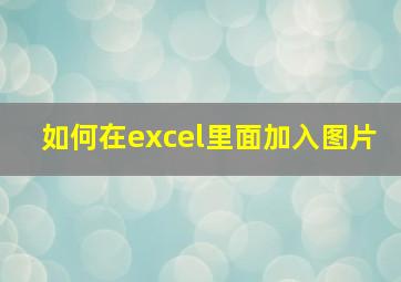 如何在excel里面加入图片