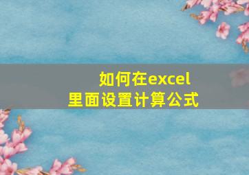 如何在excel里面设置计算公式