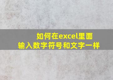 如何在excel里面输入数字符号和文字一样