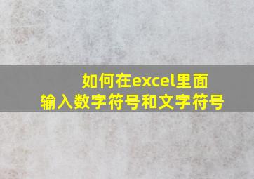 如何在excel里面输入数字符号和文字符号