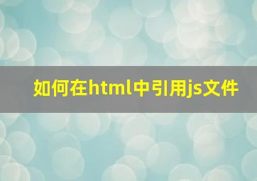 如何在html中引用js文件