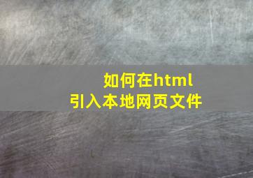 如何在html引入本地网页文件