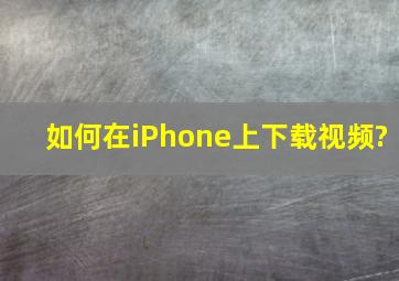 如何在iPhone上下载视频?