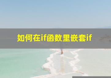 如何在if函数里嵌套if