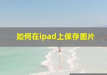 如何在ipad上保存图片