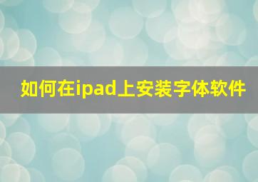 如何在ipad上安装字体软件