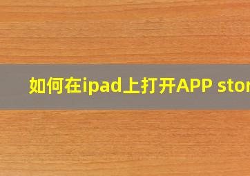 如何在ipad上打开APP store