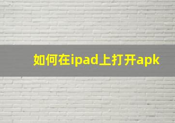 如何在ipad上打开apk